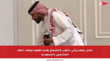عامل بنغلاديشي بالثوب والشماغ يقدم القهوة ويلفت أنظار المتابعين بالسعودية